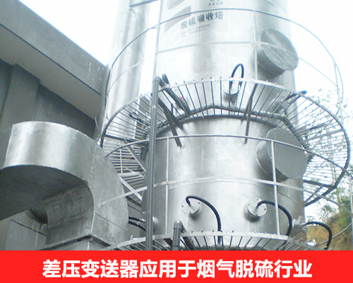 差壓變送器應用于煙氣脫硫行業(yè) 