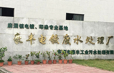 東莞市麻涌鎮(zhèn)豪豐電鍍、印染廠案例